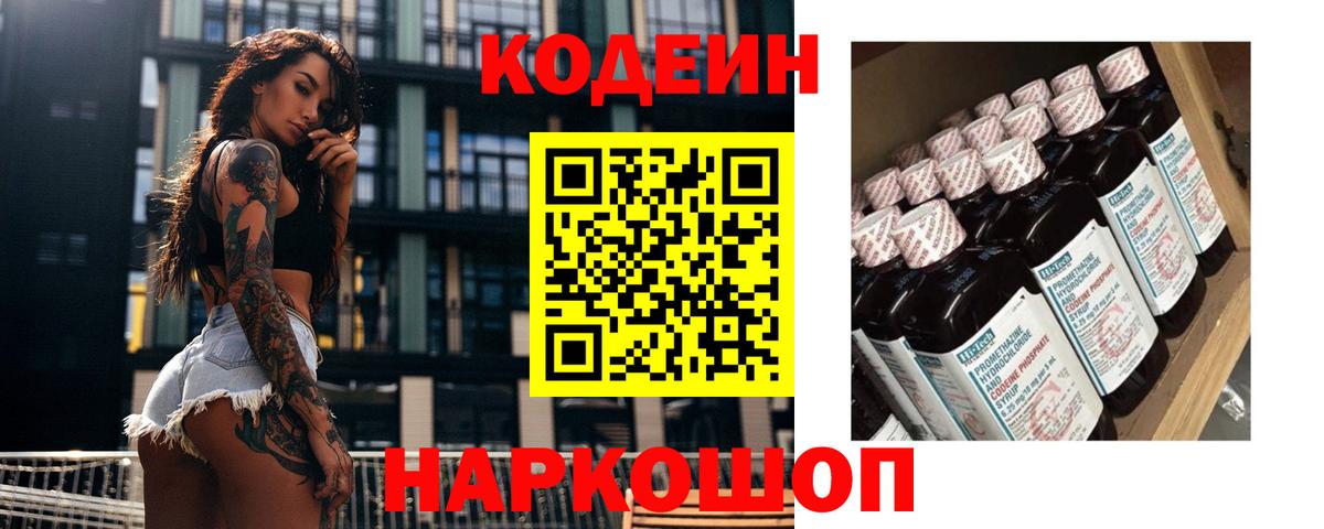 Валуйки  Codein напиток Lean (лин)  Вход с VPN  Кодеин Purple Drank 