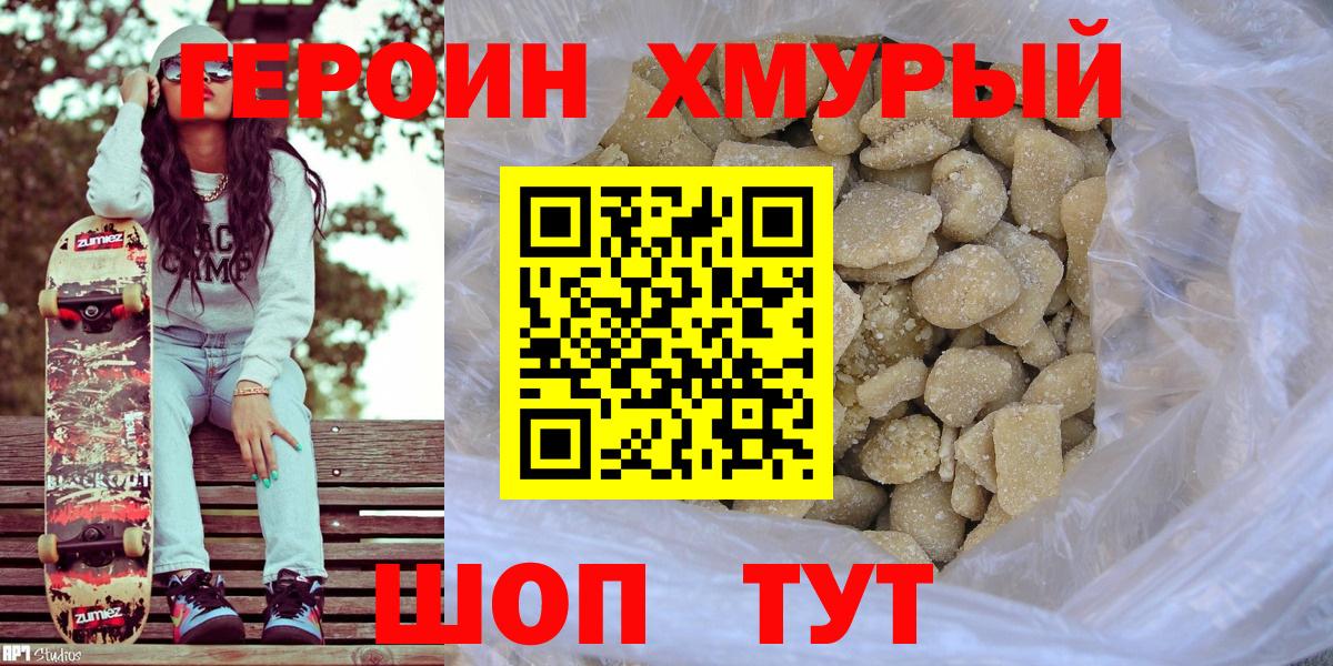 ГЕРОИН хмурый Валуйки